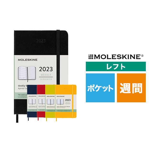 【ポイント15倍】MOLESKINE（モレスキン） 2023年1月はじまり ウィークリーダイアリー ハードカバー ポケットサイズ