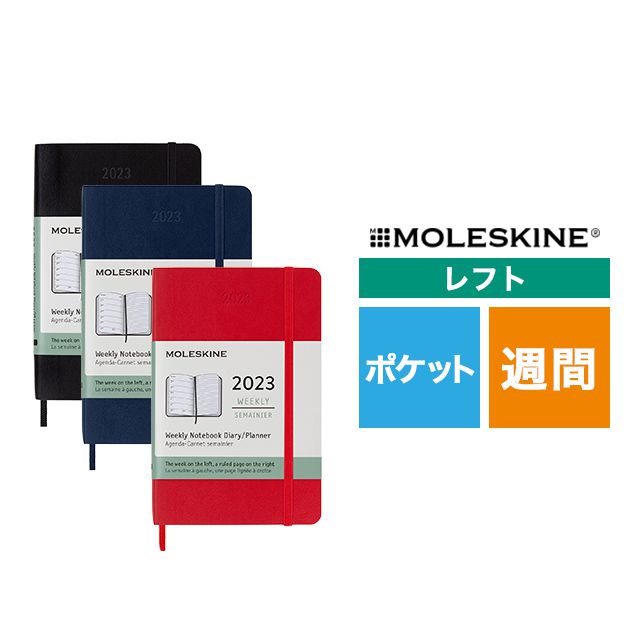 【ポイント15倍】MOLESKINE（モレスキン） 2023年1月はじまり ウィークリーダイアリー ソフトカバー ポケットサイズ