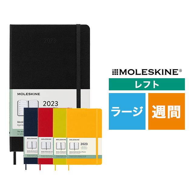 MOLESKINE（モレスキン） 2023年1月はじまり ウィークリーダイアリー ハードカバー ラージサイズ【ディスカウントコーナー】