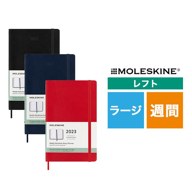 MOLESKINE（モレスキン） 2023年1月はじまり ウィークリーダイアリー ソフトカバー ラージサイズ【ディスカウントコーナー】