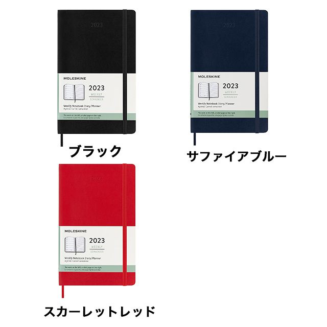 モレスキン手帳 MOLESKINE 2023年1月はじまり ホリゾンタルウィークリーダイアリー ハードカバー ラージサイズ ブラック |  世界の筆記具ペンハウス
