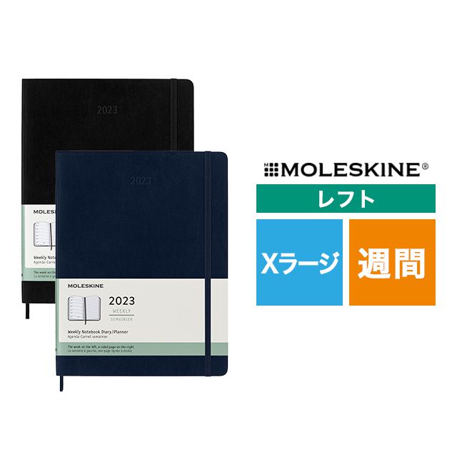 【ポイント15倍】MOLESKINE（モレスキン） 2023年1月はじまり ウィークリーダイアリー ソフトカバー Xラージサイズ
