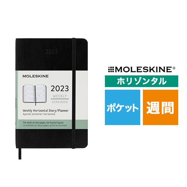 【ポイント15倍】MOLESKINE（モレスキン） 2023年1月はじまり ホリゾンタルウィークリーダイアリー ソフトカバー ポケットサイズ ブラック DSB12WH2Y23