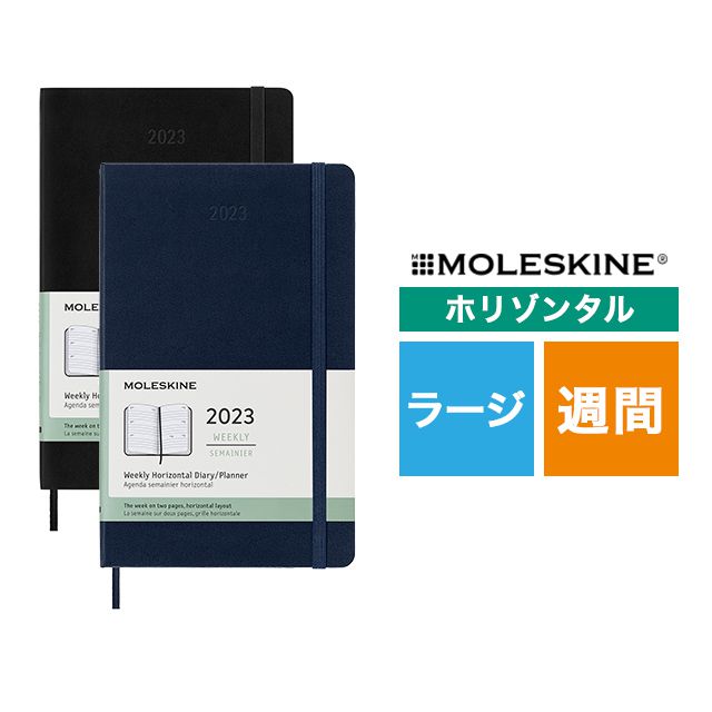 【ポイント15倍】MOLESKINE（モレスキン） 2023年1月はじまり ホリゾンタルウィークリーダイアリー ハードカバー ラージサイズ