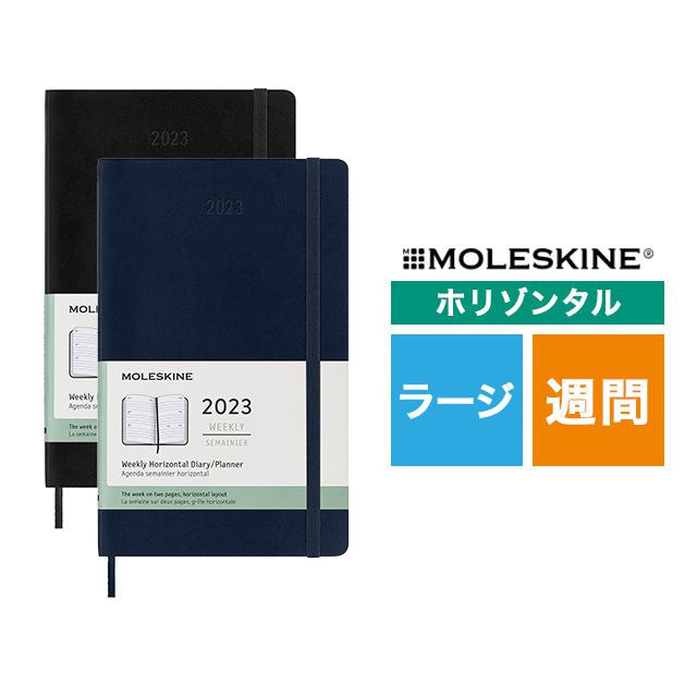 MOLESKINE（モレスキン） 2023年1月はじまり ホリゾンタルウィークリーダイアリー ソフトカバー ラージサイズ【ディスカウントコーナー】