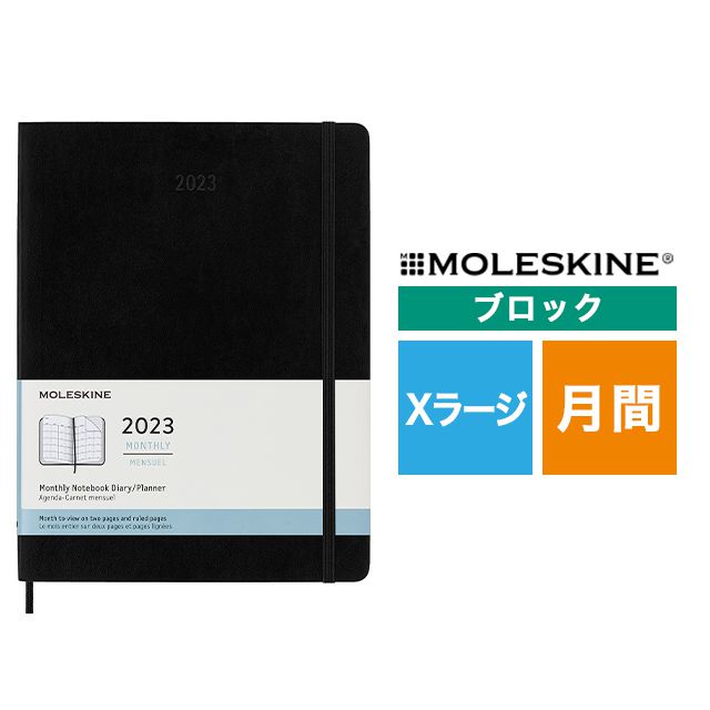 【ポイント15倍】MOLESKINE（モレスキン） 2023年1月はじまり マンスリーダイアリー ハードカバー Xラージサイズ ブラック DHB12MN4Y23