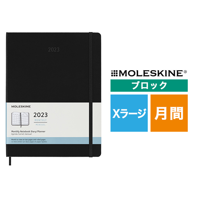 【ポイント15倍】MOLESKINE（モレスキン） 2023年1月はじまり マンスリーダイアリー ソフトカバー Xラージサイズ ブラック DSB12MN4Y23
