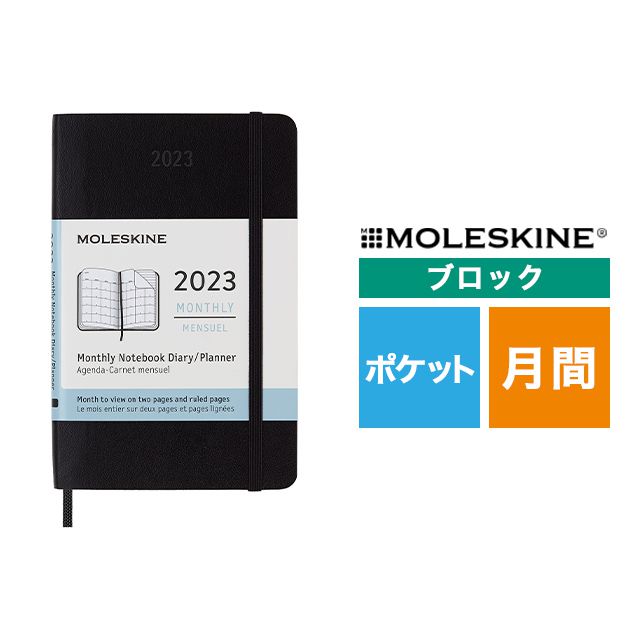 【ポイント15倍】MOLESKINE（モレスキン） 2023年1月はじまり マンスリーダイアリー ソフトカバー ポケットサイズ ブラック DSB12MN2Y23