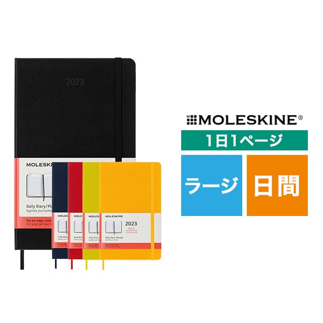 【ポイント15倍】MOLESKINE（モレスキン） 2023年1月はじまり デイリーダイアリー ハードカバー ラージサイズ