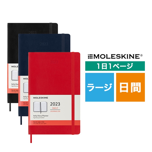 【ポイント15倍】MOLESKINE（モレスキン） 2023年1月はじまり デイリーダイアリー ソフトカバー ラージサイズ