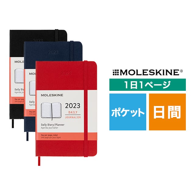 【ポイント15倍】MOLESKINE（モレスキン） 2023年1月はじまり デイリーダイアリー ハードカバー ポケットサイズ