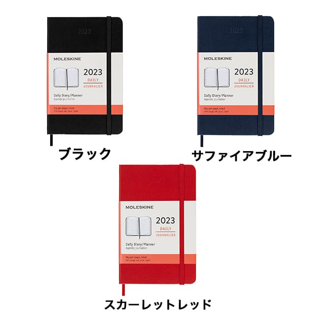 【ポイント15倍】MOLESKINE（モレスキン） 2023年1月はじまり デイリーダイアリー ハードカバー ポケットサイズ