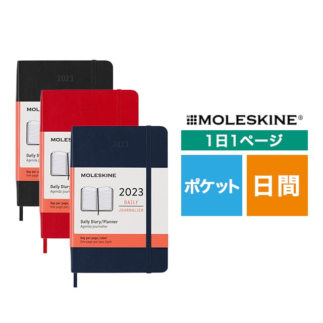 【ポイント15倍】MOLESKINE（モレスキン） 2023年1月はじまり デイリーダイアリー ソフトカバー ポケットサイズ