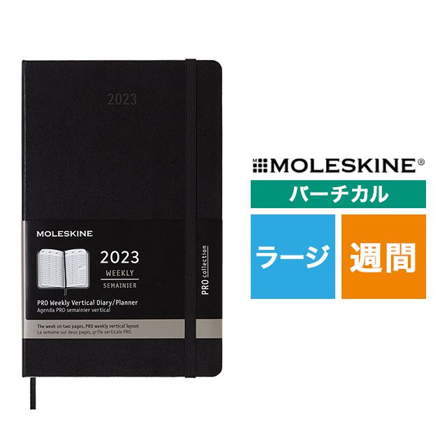 【ポイント15倍】MOLESKINE（モレスキン） 2023年1月はじまり プロ バーチカルウィークリーダイアリー ハードカバー ラージサイズ ブラック DHB12PRO3Y23