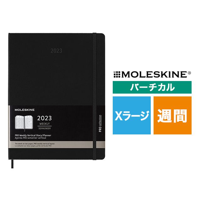 モレスキン手帳 MOLESKINE 2023年1月はじまり プロ バーチカルウィークリーダイアリー ハードカバー Xラージサイズ ブラック  DHB12PRO4Y23  世界の筆記具ペンハウス