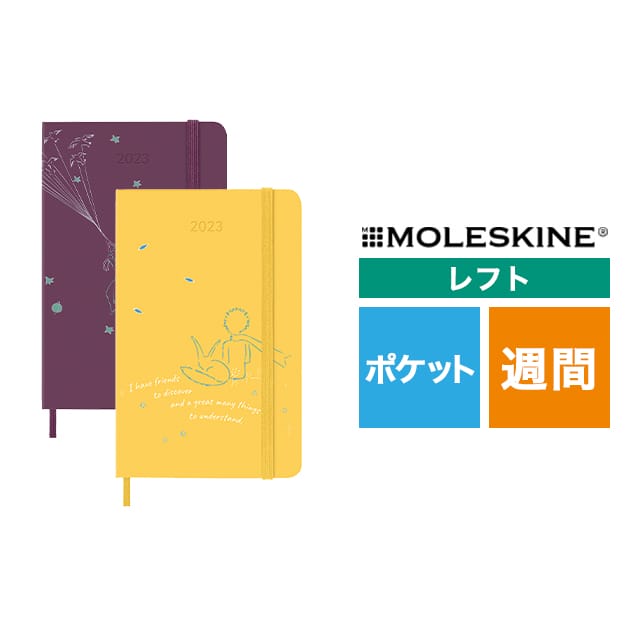 【ポイント15倍】MOLESKINE（モレスキン） 限定版 2023年1月はじまり 星の王子さま ウィークリーダイアリー ハードカバー ポケットサイズ