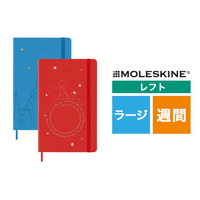 【ポイント15倍】MOLESKINE（モレスキン） 限定版 2023年1月はじまり 星の王子さま ウィークリーダイアリー ハードカバー ラージサイズ