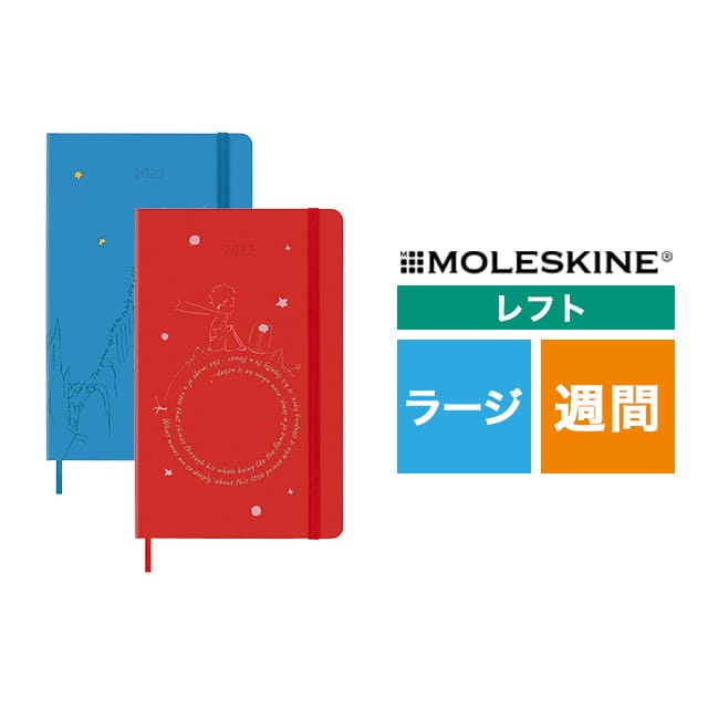 MOLESKINE（モレスキン） 限定版 2023年1月はじまり 星の王子さま ウィークリーダイアリー ハードカバー ラージサイズ【ディスカウントコーナー】