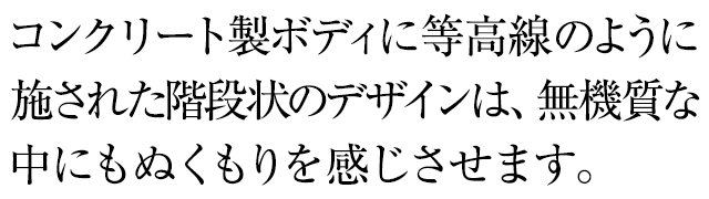 現代建築から着想を得た、洗練されたデザインとアルミ素材がスタイリッシュな１本。