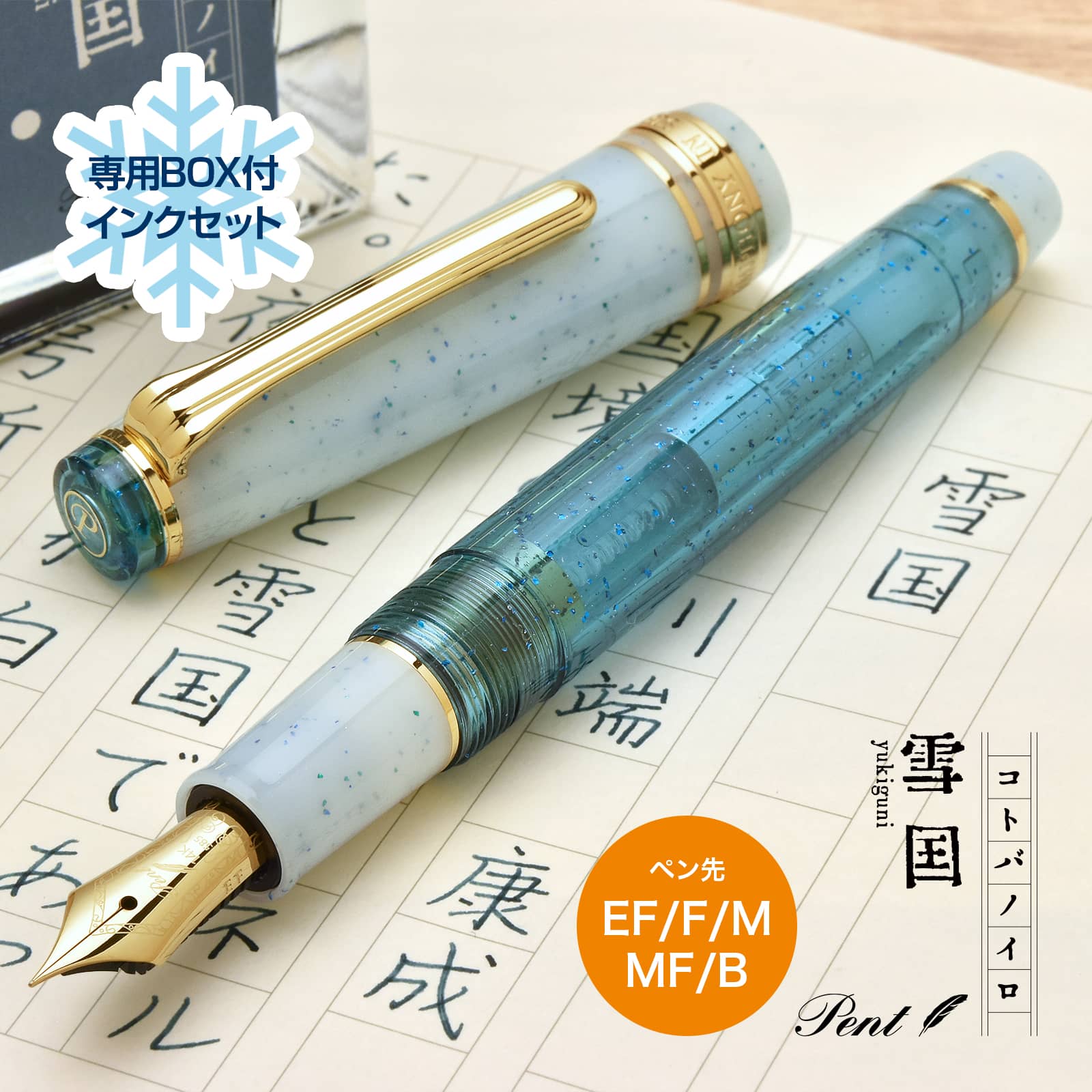 【インクセット】Pent〈ペント〉 by セーラー万年筆 万年筆 特別生産品 コトバノイロ 雪国（ゆきぐに）