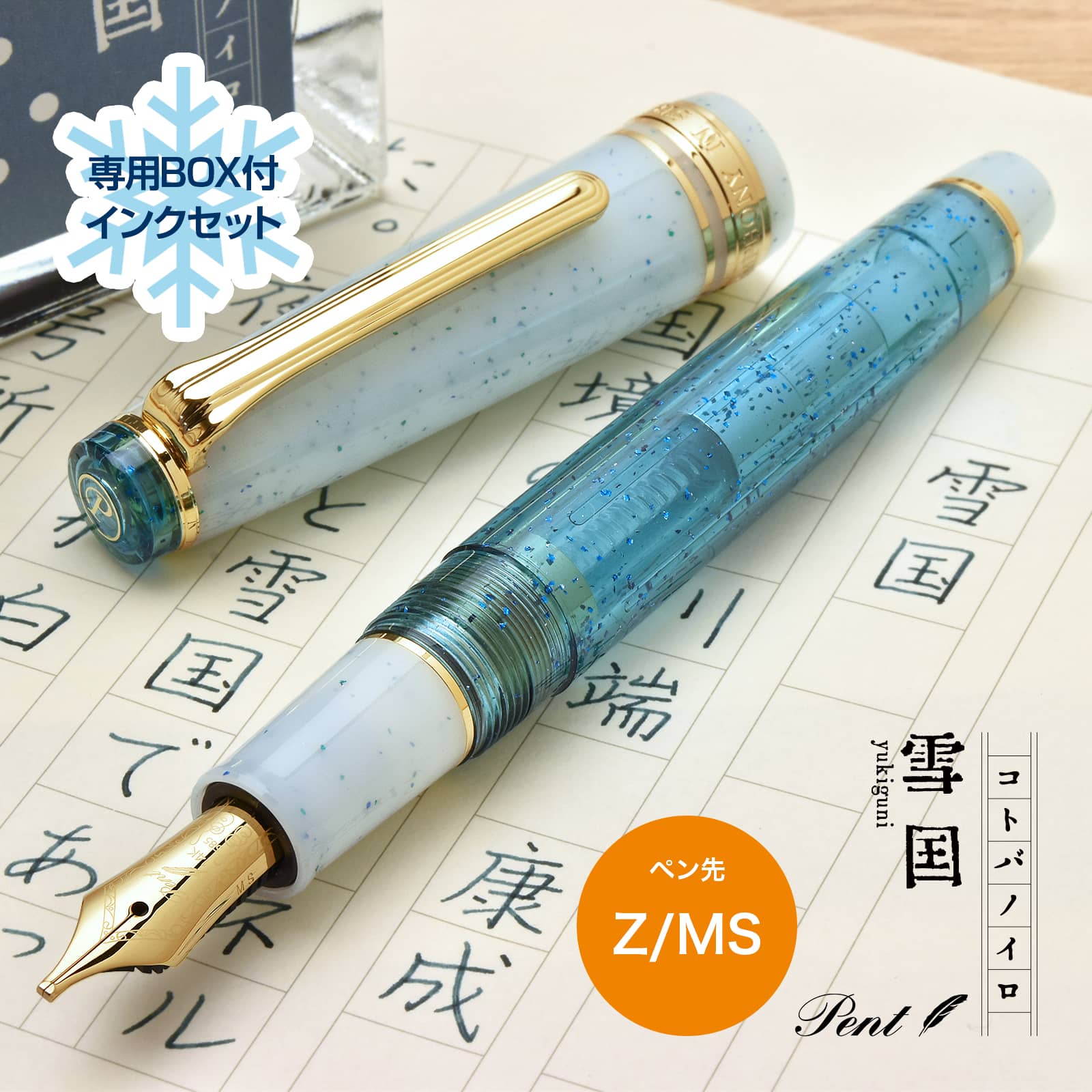 【インクセット】Pent〈ペント〉 by セーラー万年筆 万年筆 特別生産品 コトバノイロ 雪国（ゆきぐに）＜Z/MS＞