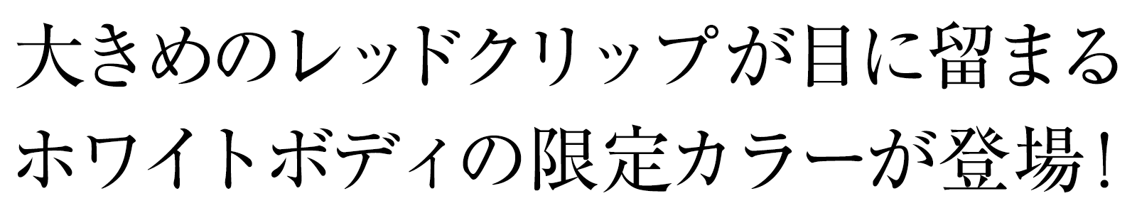 大きめのレッドクリップが目に留まるホワイトボディの限定カラーが登場！