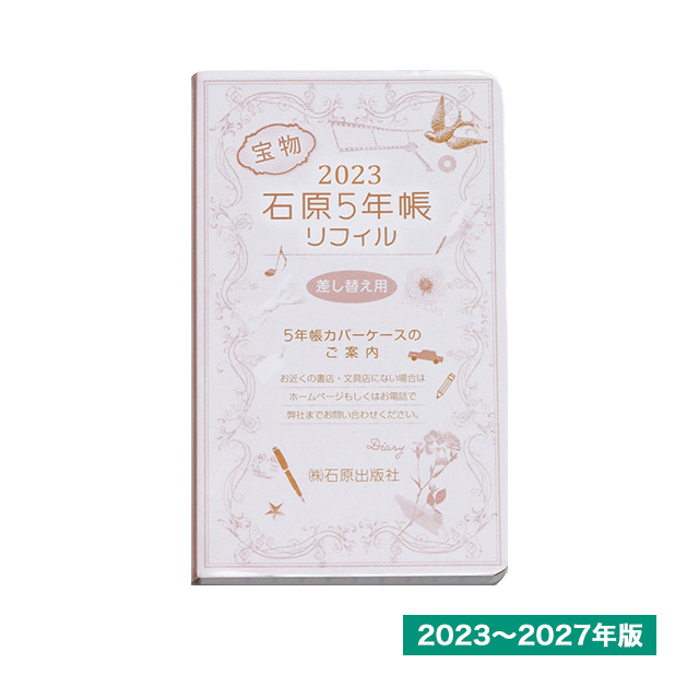 石原出版社 石原5年帳リフィル  2023年～2027年（2023年度版）H052301