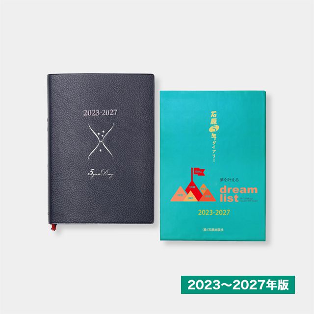 石原出版社 日記帳 石原5年ダイアリー 2023年～2027年 （2023年度版）D052301