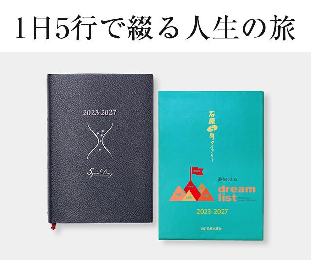 石原出版社 日記帳 石原5年ダイアリー