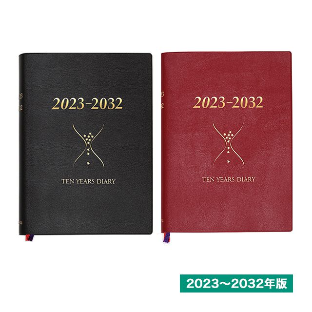 石原出版社 日記帳 石原10年日記 2023年～2032年（2023年度版）