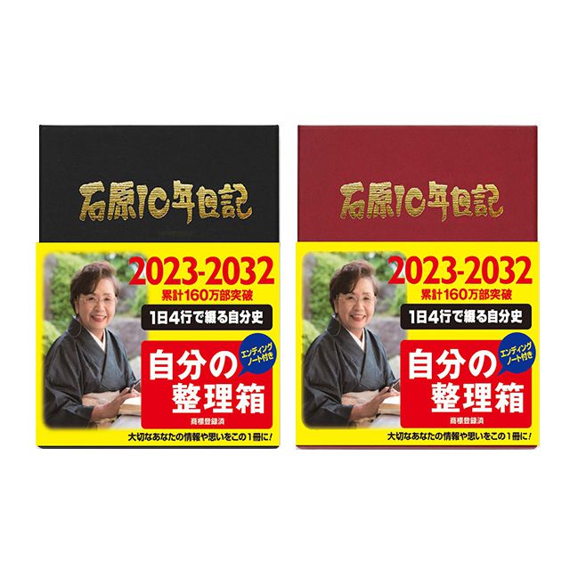 石原出版社 日記帳 石原10年日記 2023年～2032年（2023年度版）