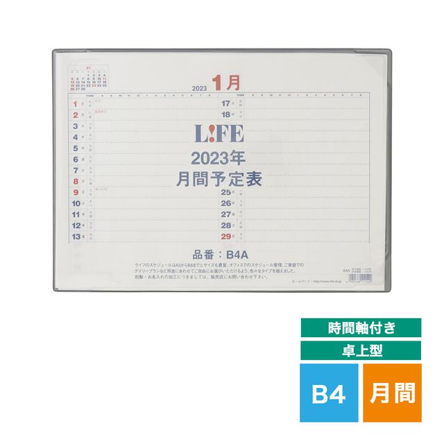 LIFE（ライフ） 2023年版 月間予定表 卓上型［時間軸付き］B4サイズ D3B4A
