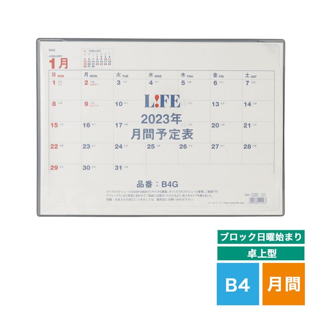 LIFE（ライフ） 2023年版 月間予定表 卓上型［ブロック日曜始まり］B4サイズ D3B4G