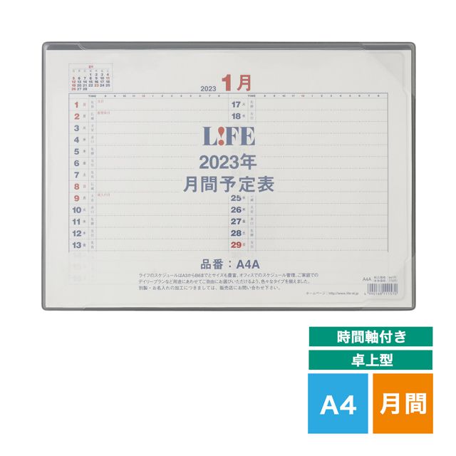 LIFE（ライフ） 2023年版 月間予定表 卓上型［時間軸付き］A4サイズ D3A4A