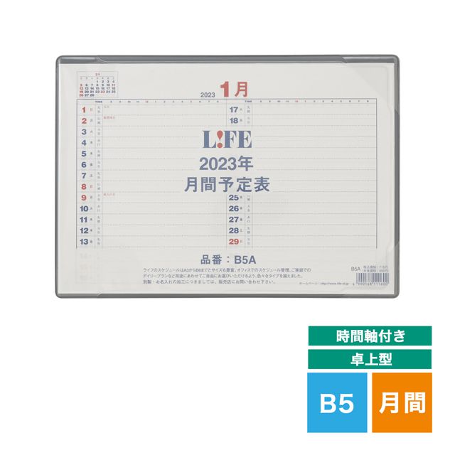 LIFE（ライフ） 2023年版 月間予定表 卓上型 ［時間軸付き］B5サイズ D3B5A