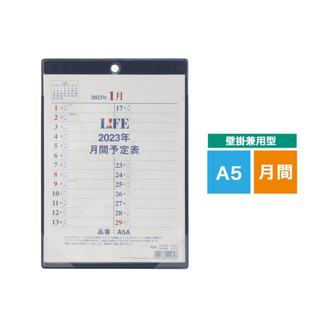 LIFE（ライフ） 2023年版 月間予定表 壁掛兼用型 A5サイズ D3A5A