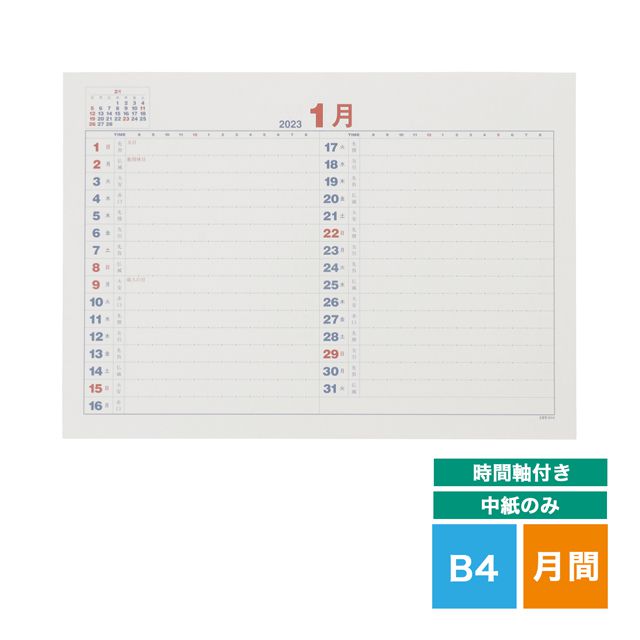 LIFE（ライフ） 2023年版 月間予定表中紙［時間軸付き］B4サイズ D3B4AS