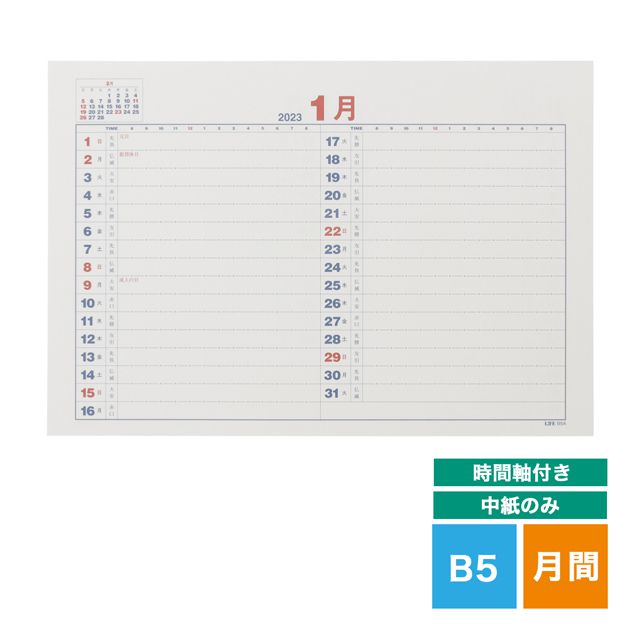 LIFE（ライフ） 2023年版 月間予定表中紙［時間軸付き］B5サイズ D3B5AS