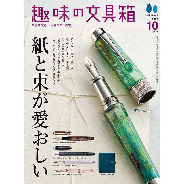 ＜数量限定プレゼント＞税込20,000円以上お買い上げのお客様に『趣味の文具箱vol.63』をプレゼント！【プレゼント申し込み】