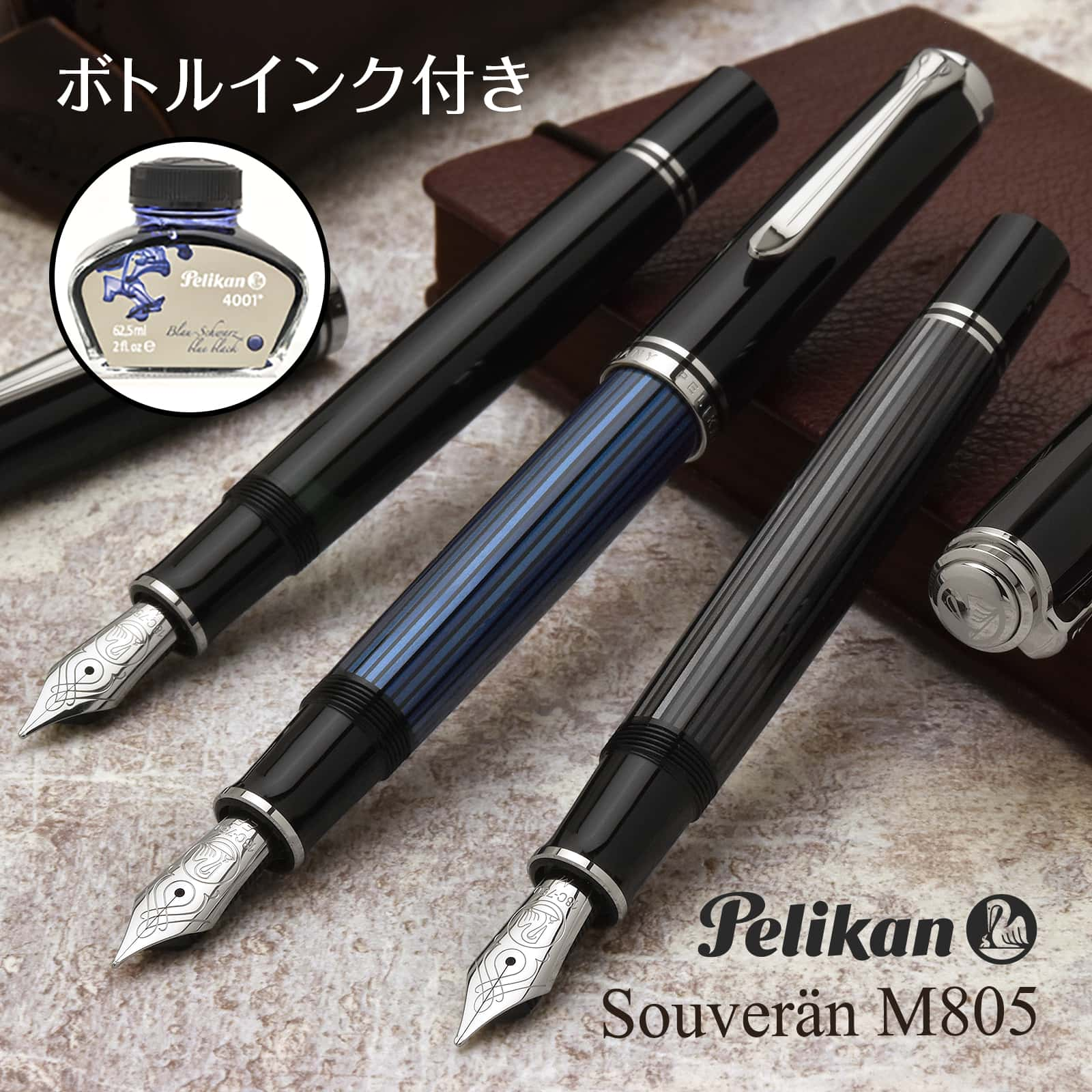 ペリカン 万年筆 スーベレーン M805 ＋ 純正ペンシース１本差付