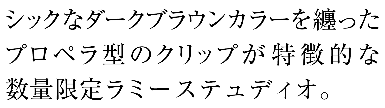 シックなダークブラウンカラーを纏ったプロペラ型のクリップが特徴的な数量限定ラミーステュディオ。