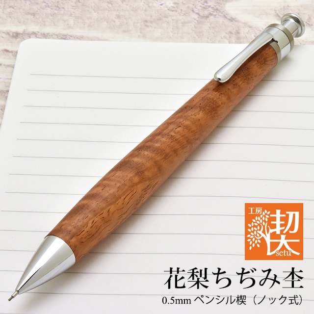 工房楔 花梨 トラ杢 縮杢 ちぢみ杢 シャーペン 0.5mm - 筆記具