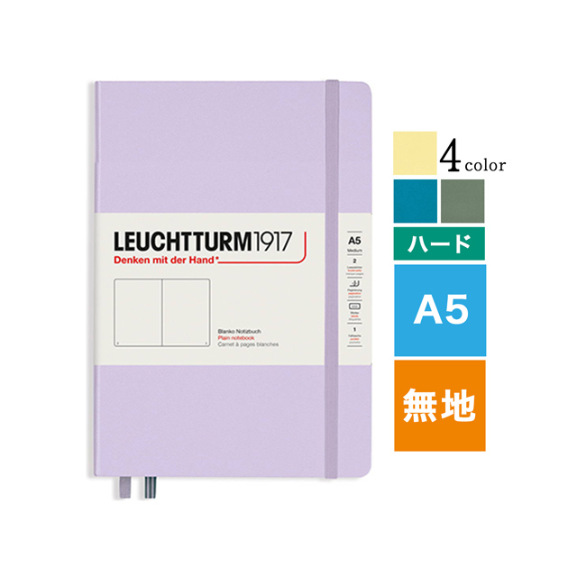 LEUCHTTURM1917（ロイヒトトゥルム） ノート スムースカラー ハードカバー 無地 A5