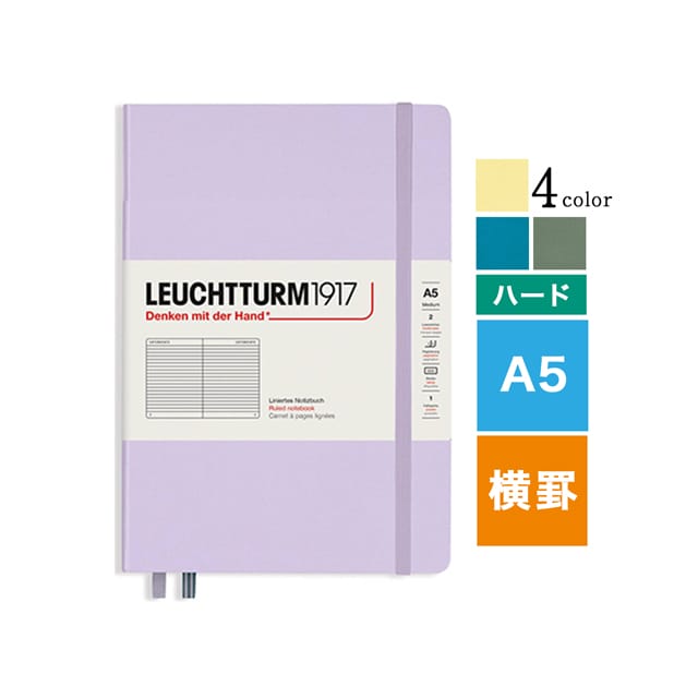 LEUCHTTURM1917（ロイヒトトゥルム） ノート スムースカラー ハードカバー 横罫 A5