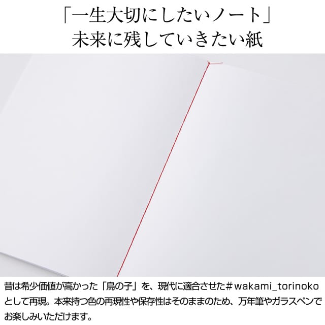 「#wakami_torinoko」の紙は、「紙の色 鳥の卵の如し 故に鳥の子というなり」という表現から名付けられた和紙「鳥の子紙」を現代に再現。多様化する現代のインクと文具へ適合させ、未来に伝えていくために開発されました。