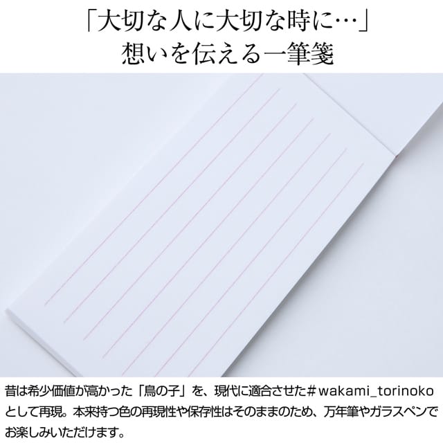 「#wakami_torinoko」の紙は、「紙の色 鳥の卵の如し 故に鳥の子というなり」という表現から名付けられた和紙「鳥の子紙」を現代に再現。多様化する現代のインクと文具へ適合させ、未来に伝えていくために開発されました。