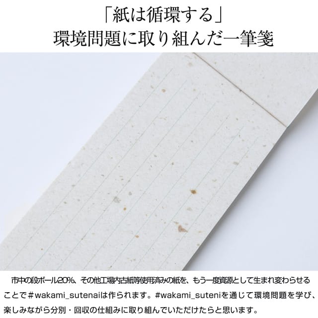 「#wakami_sutenai」の紙は、段ボール20％、その他工場内古紙を中心に構成されています。これは、古紙回収のプロである坪野谷産業をチームに迎えたからこそ開発できた、環境問題に取り組んだ用紙となっています。