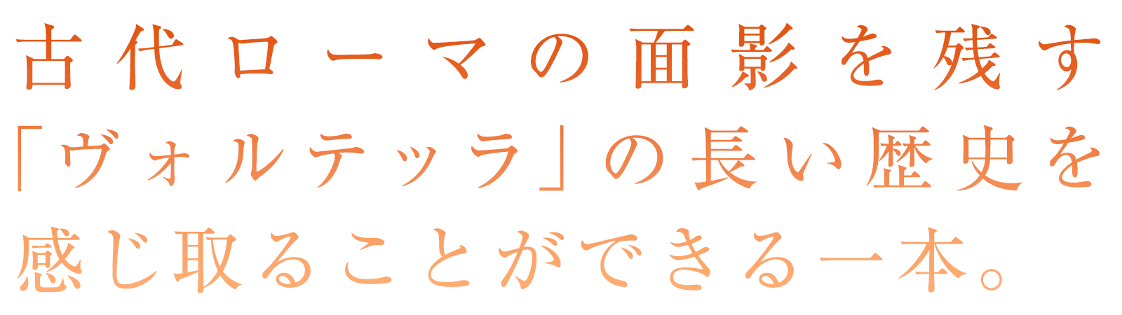 石造りの街「ヴォルテッラ」の神秘的な魅力と「アラバスター」の産地として芸術作品が溢れる街を感じる一本。