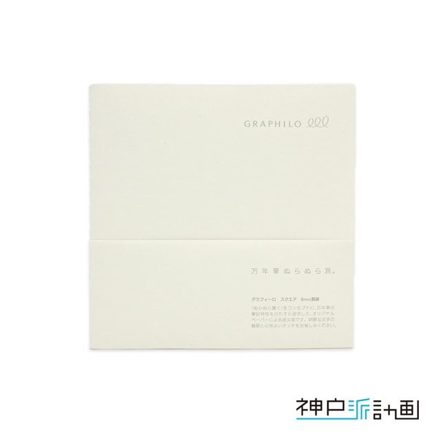 神戸派計画 ノート GRAPHILO square（グラフィーロ スクエア）lined（8mm横罫）01-00492