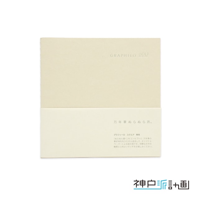 神戸派計画 ノート GRAPHILO square（グラフィーロ スクエア）plain（無地）01-00493